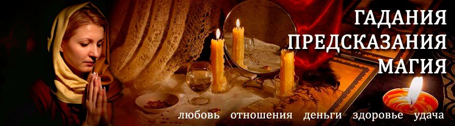 Гадалка в Минусинске — отзывы