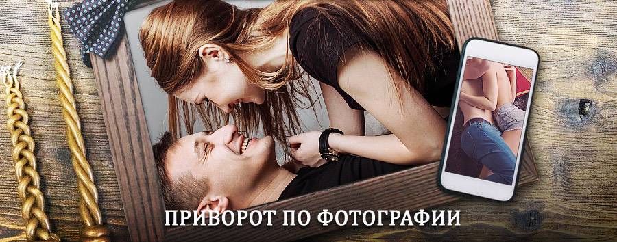 Сильный приворот по фотографии | Минусинск