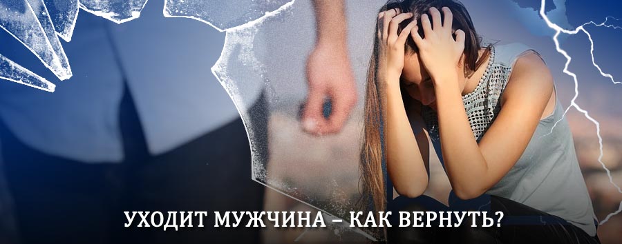 Как вернуть мужа в семью – действенный способ от гадалки в Минусинске