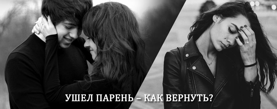 Как вернуть парня после расставания – действенный приворот от гадалки в Минусинске